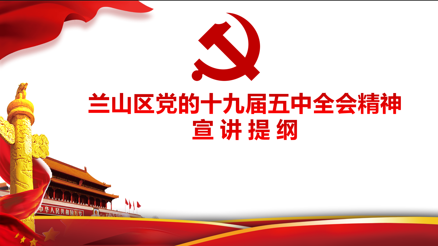 兰山区学习贯彻党的十九届五中全会精神宣讲团 到6686体育官网网页版宣讲