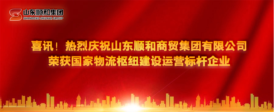 喜讯！热烈庆祝山东商贸6686体育官网网页版有限公司荣获国家物流枢纽建设运营标杆企业