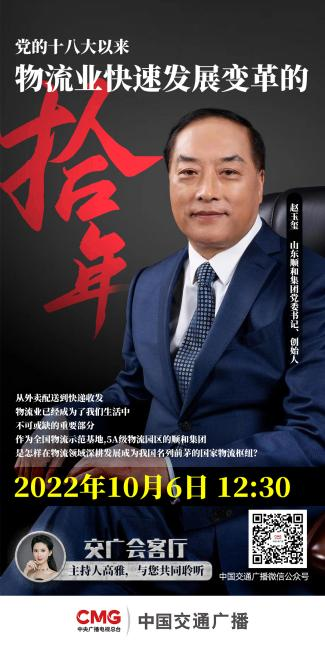 山东集团党委书记赵6686体育官网网页版受邀参加中国交通广播《交广会客厅》节目