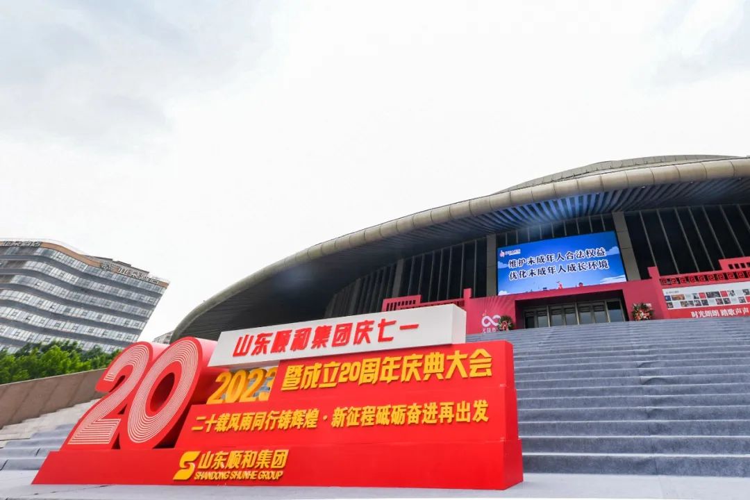 二十载风雨同行铸辉煌 新征程砥砺奋进再出发 山东6686体育官网网页版庆“七一”暨成立20周年庆典大会圆满成功